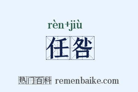 任咎是什么意思的图片